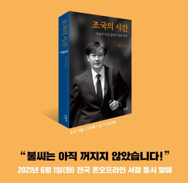 [조국 전 법무부 장관 페이스북]