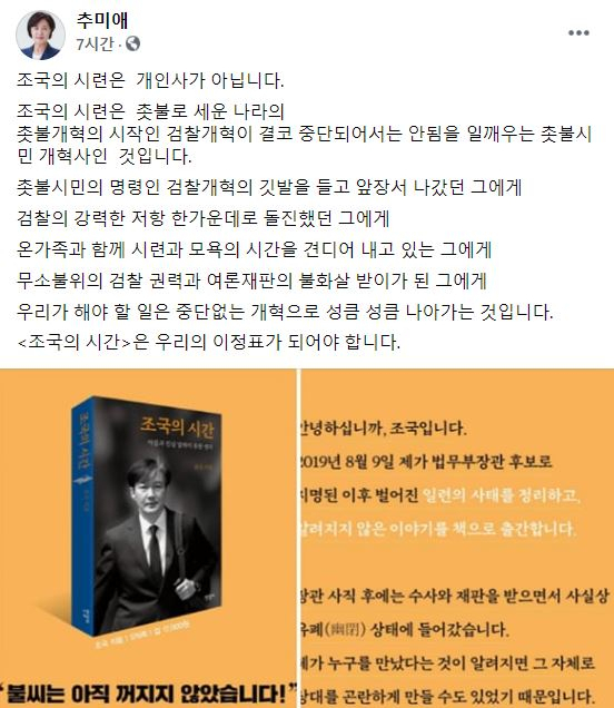 추미애 전 법무부장관 페이스북