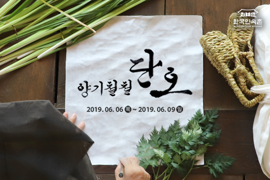코로나 사태 이전 단오행사 알림글 중 ‘양기철철’이 눈길을 끈다.