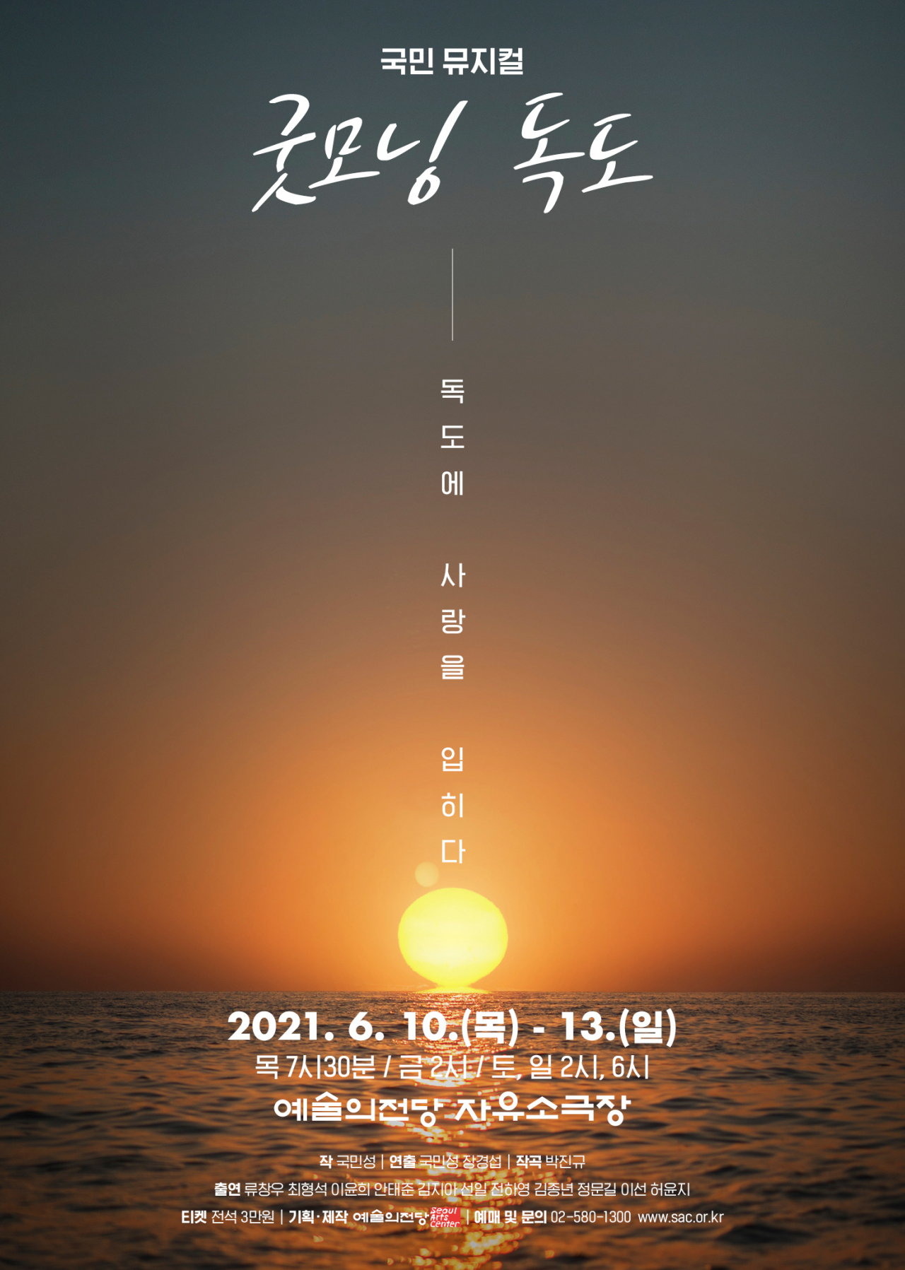 뮤지컬 '굿모닝 독도' [예술의전당 제공]