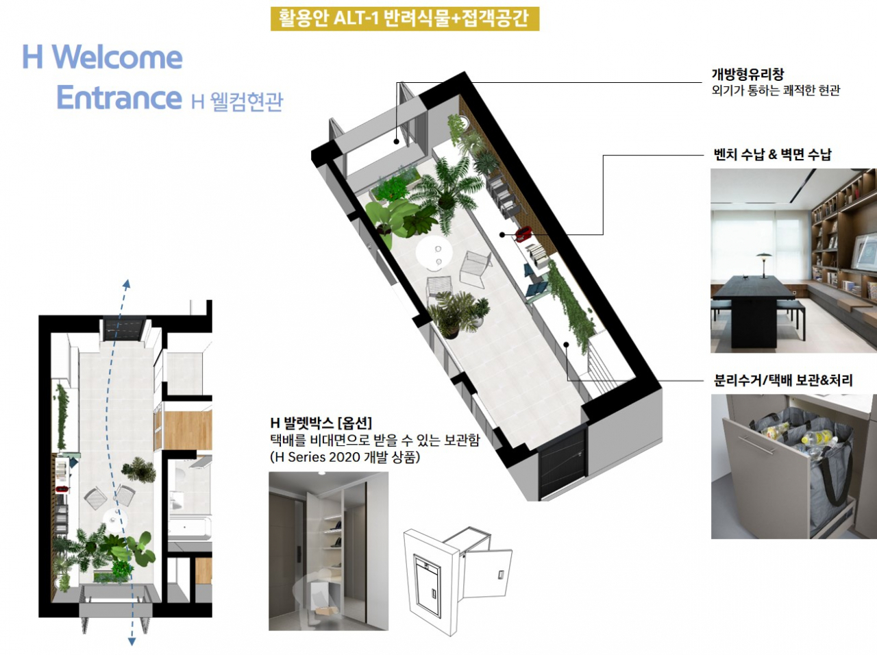 H 웰컴현관 [현대건설 제공]