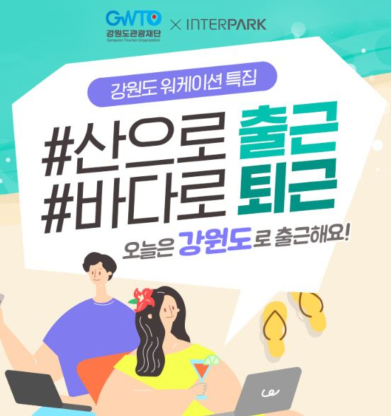인터파크와 강원도의 민관 합동 프로그램인 ‘산으로 출근, 바다로 퇴근’