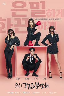 드라마 ‘쉿! 그놈을 부탁해’ 포스터. [스토리위즈 제공]