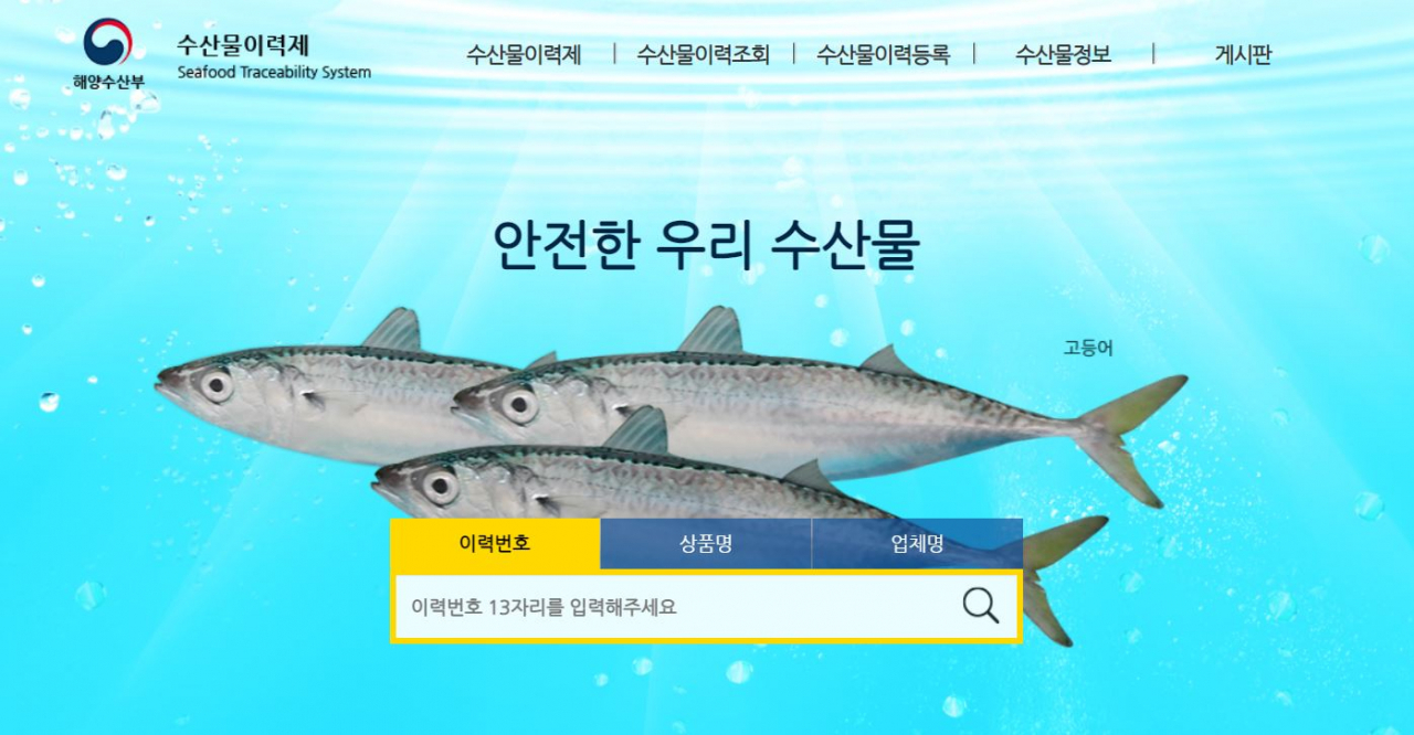 수산물이력제 홈페이지