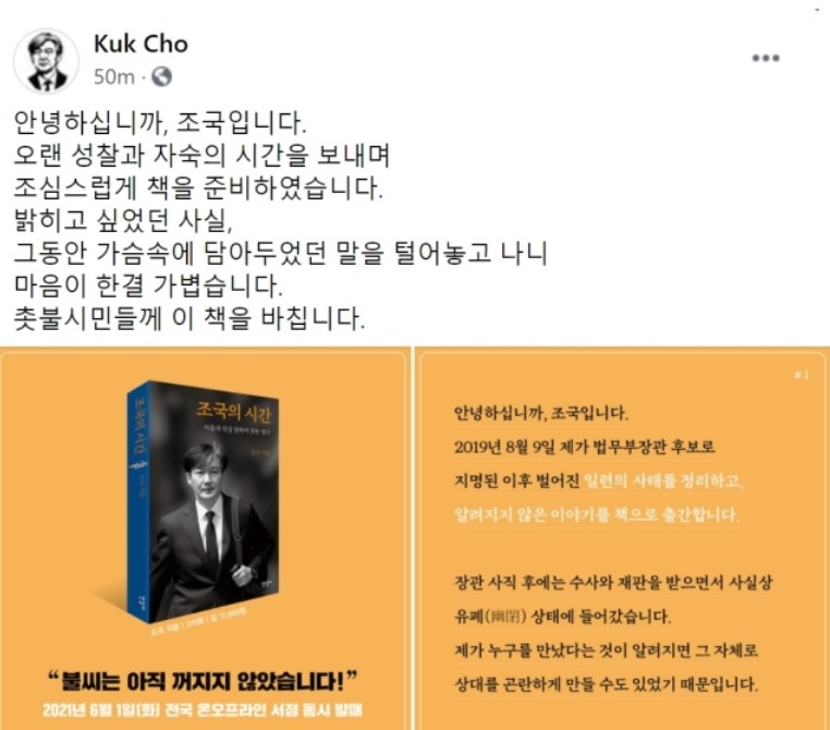 [조국 전 법무부장관 페이스북 캡처]