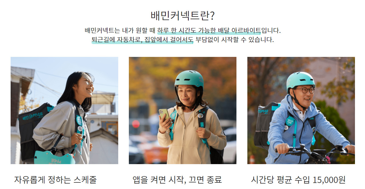 배민 커넥트 [배민커넥트 홈페이지 캡처]