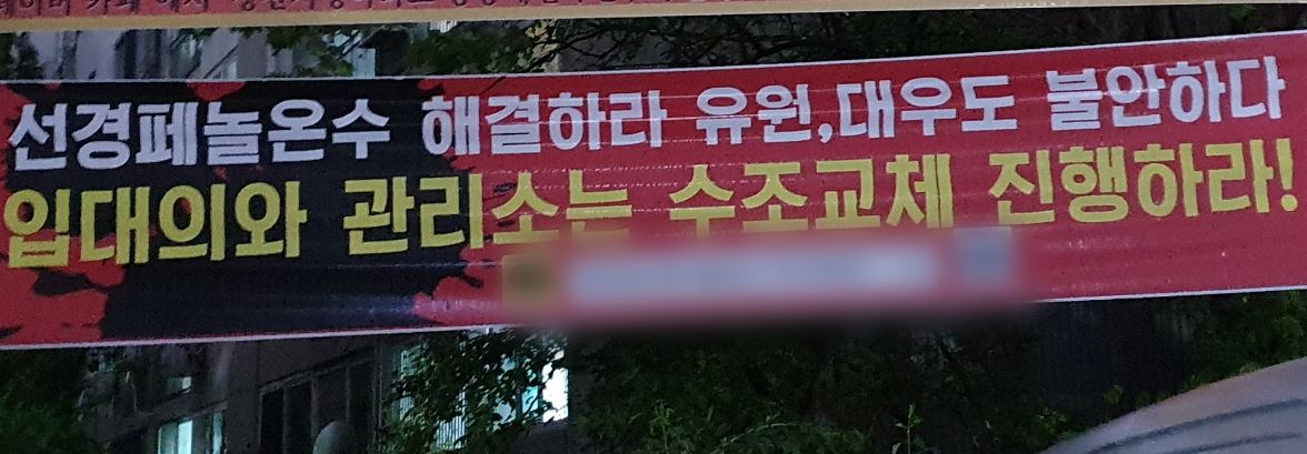 서울 마포구 성산시영아파트에 걸린 페놀 문제 해결 촉구 현수막. [김지헌 기자/raw@heraldcorp.com]