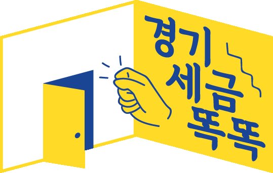 경기세금 똑똑