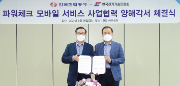 김태용(왼쪽) 한국전력 디지털변환처장이 지난 28일 서울 한전아트센터에서 한국전기기술인협회과 파워체크 모바일 서비스 사업협력 양해각서를 체결한후 기념촬영을 하고 있다. [한국전력 제공]