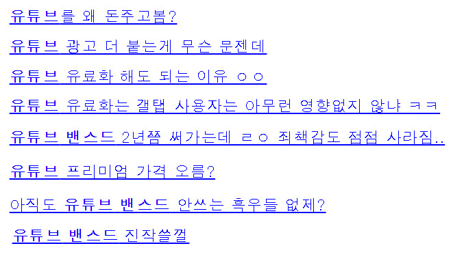 유튜브가 광고를 확대할 것으로 알려지면서, 이용자들은 조금이라도 광고를 덜 볼 수 있는 방법을 찾아나서고 있다. 가장 많이 알려진 것은 ‘유튜브 밴스드’라는 별도의 앱을 이용하는 것이다. 이 앱을 이용하는 것은 유튜브 약관을 위반하는 것이지만, 법의 회색지대에 있다는 평가를 받고 있다. [온라인 커뮤니티 캡처]