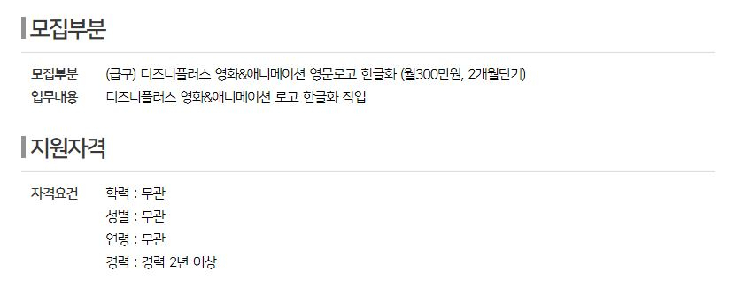 한 채용 사이트에 올라온 디즈니플러스 한글화 작업 구인 공고 [출처:디자이너잡]