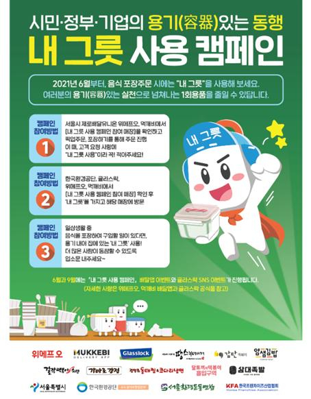 내 그릇 사용 캠페인 포스터. [서울시 제공]