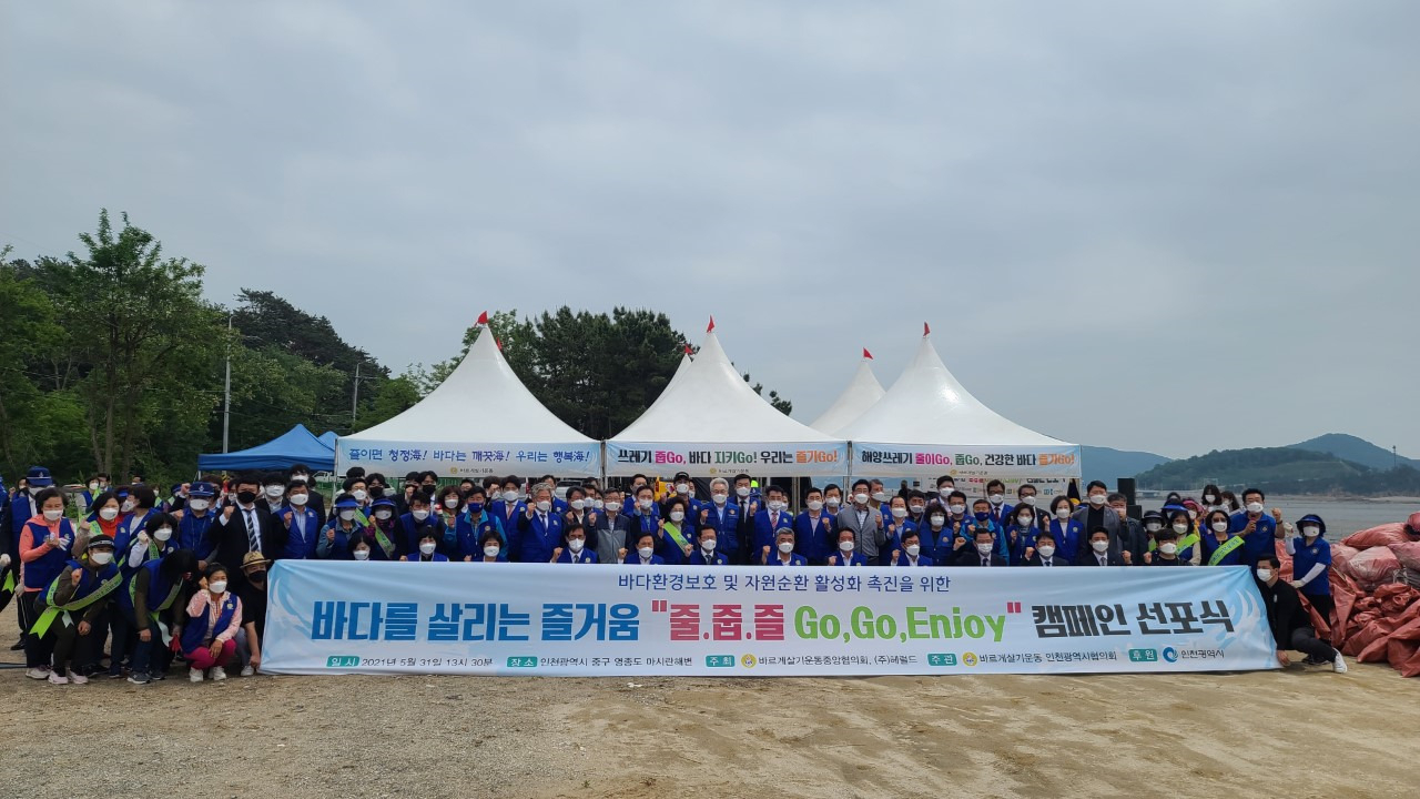 지난달 31일 인천 영종도 마시안해변에서 열린 바다를 살리는 즐거움 ‘줄·줍·즐 Go, Go, Enjoy’ 캠페인 참가자들이 선포식 행사 후 기념 사진을 찍고 있다.