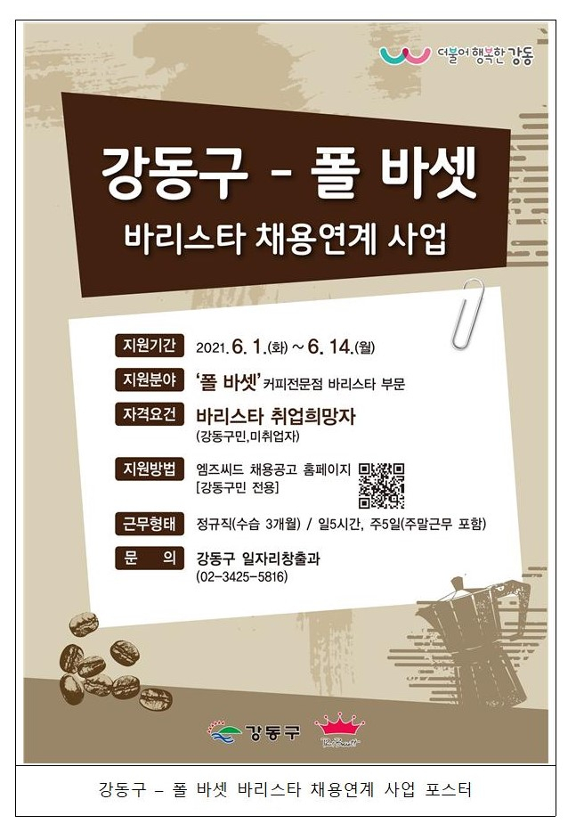 바리스타 채용연계 포스터. [서울시 제공]
