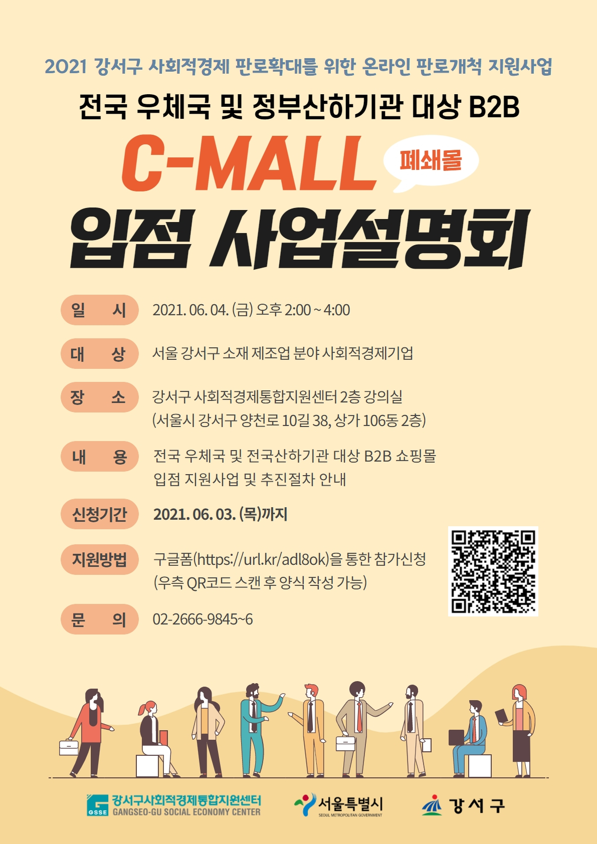 공공기관 대상 B2B 쇼핑몰 입점 사업설명회 홍보물. [강서구 제공]