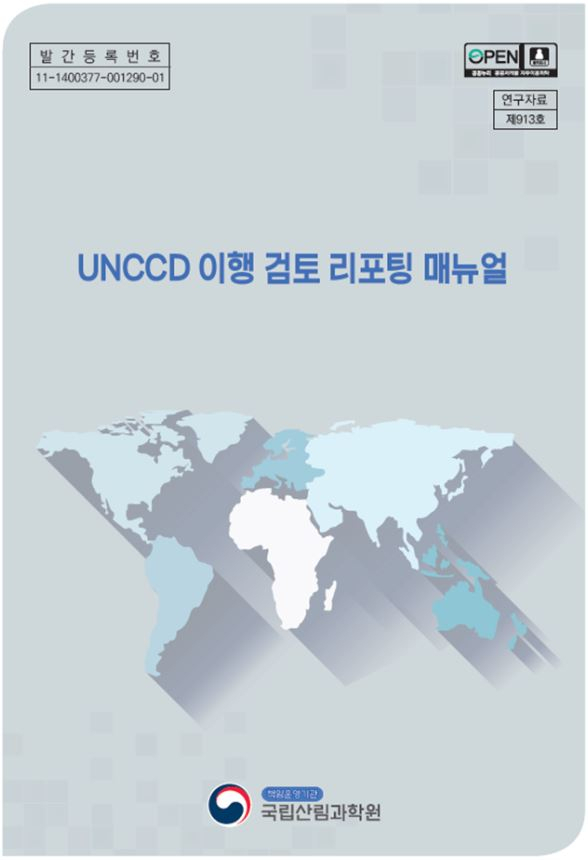 UNCCD 이행 검토 리포팅 매뉴얼 책자 표지