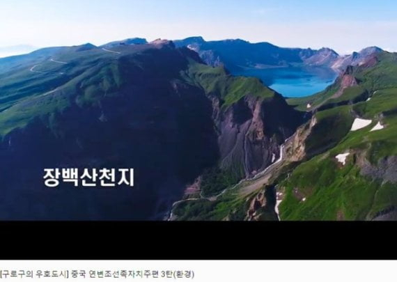 31일 구로구 유튜브 채널에 올라온 영상에서 백두산이 중국식 명칭인 ‘장백산’으로 표기돼있다. [구로구청 유튜브 채널 영상 캡처]
