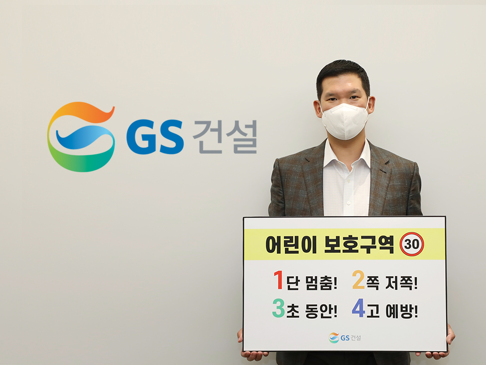 허윤홍 GS건설 대표가 1일 서울 그랑서울 본사에서 어린이 교통안전 구호가 담긴 팻말을 들고 ‘어린이 교통안전 릴레이 챌린지’에 동참하고 있다. [GS건설 제공]