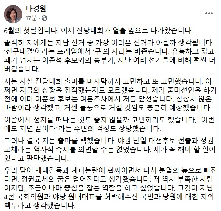 당 대표에 도전장을 낸 나경원 국민의힘 전 의원 페이스북 게시글. [나경원 전 의원 페이스북 캡처]