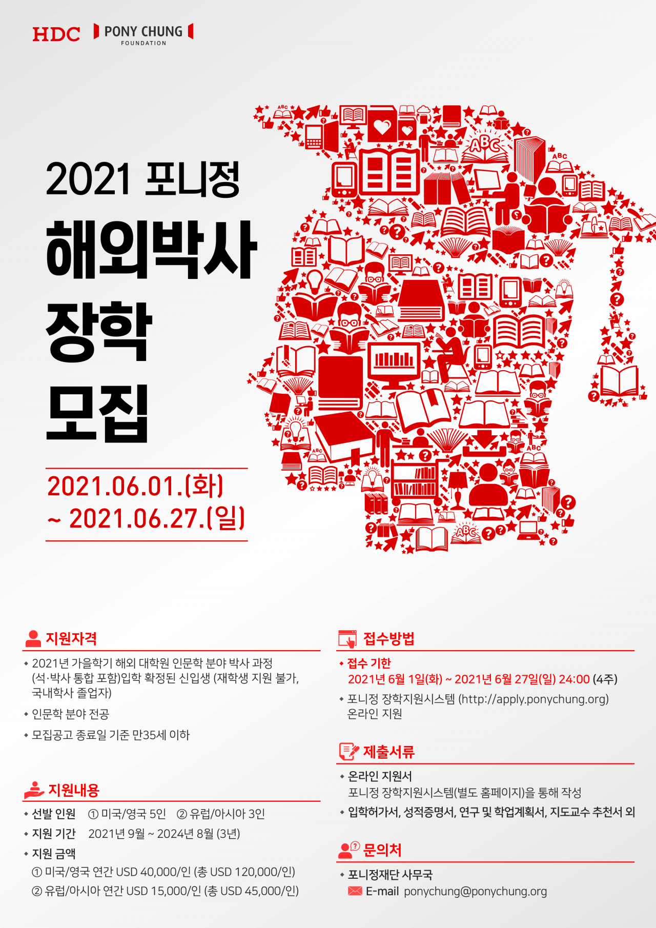 포니정 해외박사장학 프로그램 포스터. [포니정재단 제공]