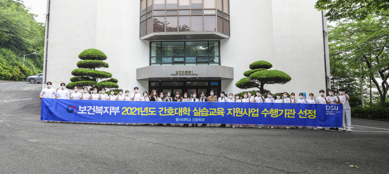 동서대 간호학과가 보건복지부 주관 ‘2021년 간호대학 실습교육 지원사업’ 수행기관으로 선정됐다. [동서대 제공]