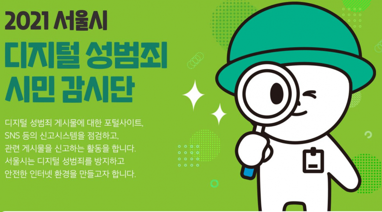 서울시의 ‘디지털 성범죄 시민 감시단 모집 공고[서울시청 관련 페이지 캡처]