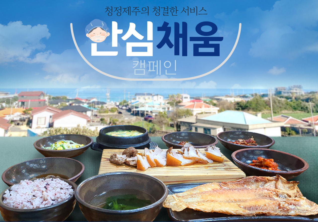 제주관광공사가 청결서비스 ‘안심채움’ 캠페인을 시작했다. 여행자 참여형이라 더욱 효과가 클 것으로 보인다.