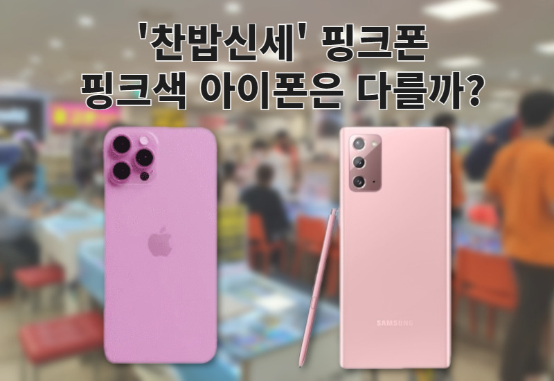 [출처=씨넷] 핑크 아이폰 핑크 갤럭시노트20