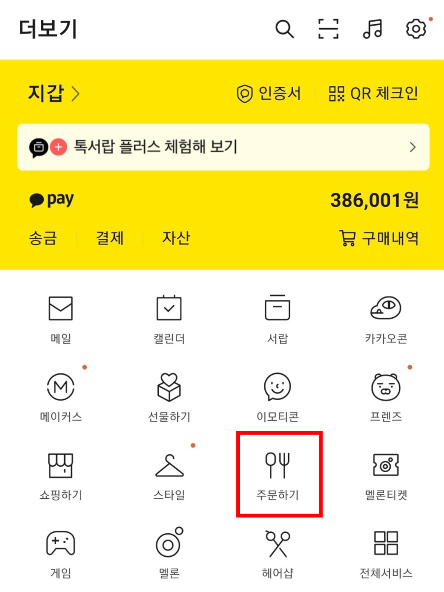 현재 카카오톡 하단 가장 오른쪽 탭 '더보기' 내에 포함돼있는 주문하기 서비스 [카카오톡 캡처]