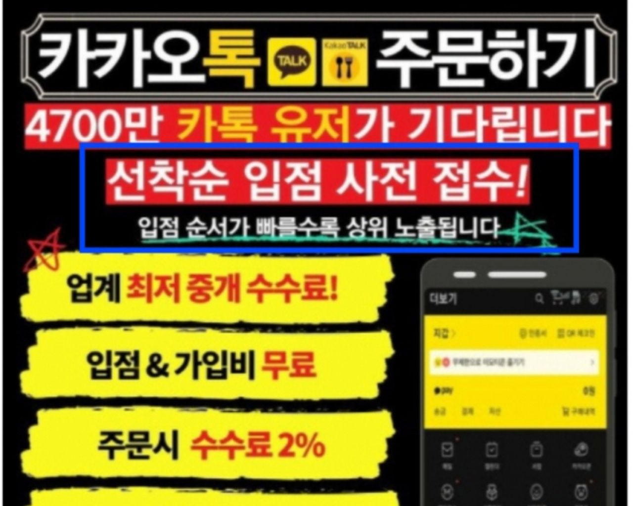 카카오 주문하기 영업 대행사의 홍보물. 영업사원은 카카오가 조만간 배달 서비스를 카톡 내 샵(#)탭으로 별도 신설해 본격 활성화한다며 점주들을 유인했지만 이는 사실이 아닌 것으로 나타났다. 또한, 홍보물에 적힌 "입점 순서가 빠를수록 상위 노출된다"는 것도 사실이 아니었다. [독자 제공]