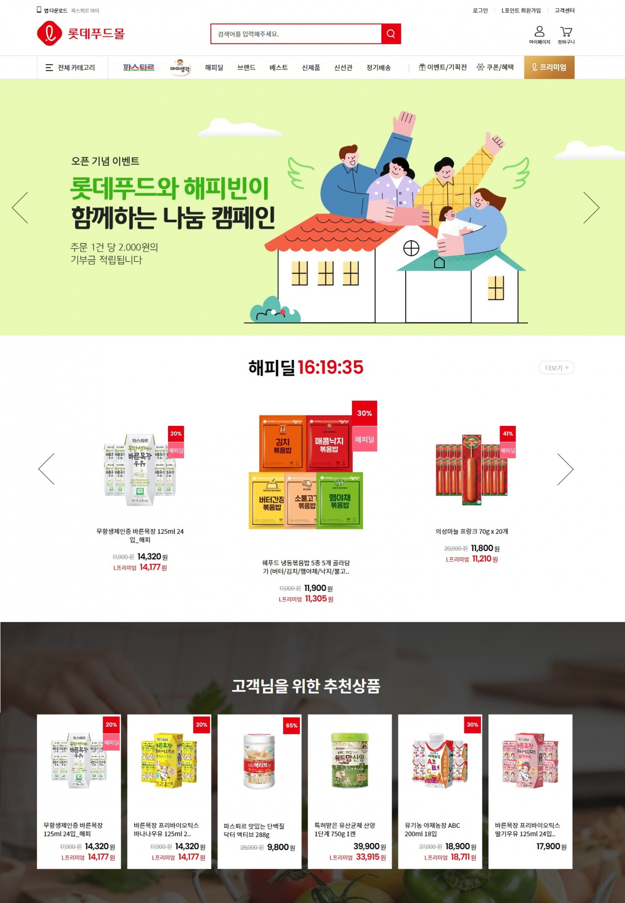 롯데푸드가 2일 자사 온라인몰인 '파스퇴르몰'을 전면 리뉴얼하고, 이름도 '롯데푸드몰'로 변경했다. [롯데푸드 제공]
