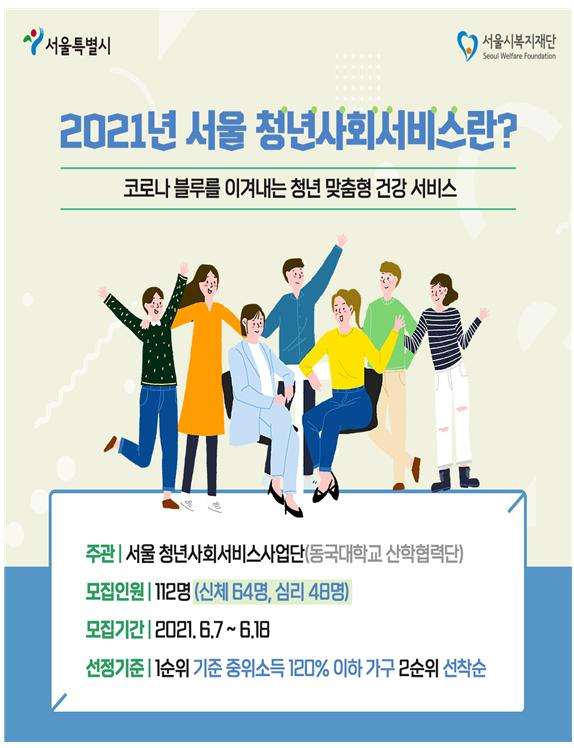 2021 서울 청년사회서비스. [서울시 제공]