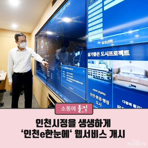 ‘인천e한눈에’ 웹사이트 컨텐츠 서비스