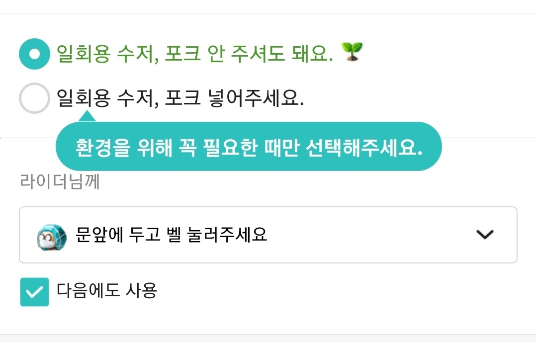 배달음식 주문란에 ‘일회용 수저·포크 미제공’이 기본값으로 돼 있다. [배달의민족 캡처]