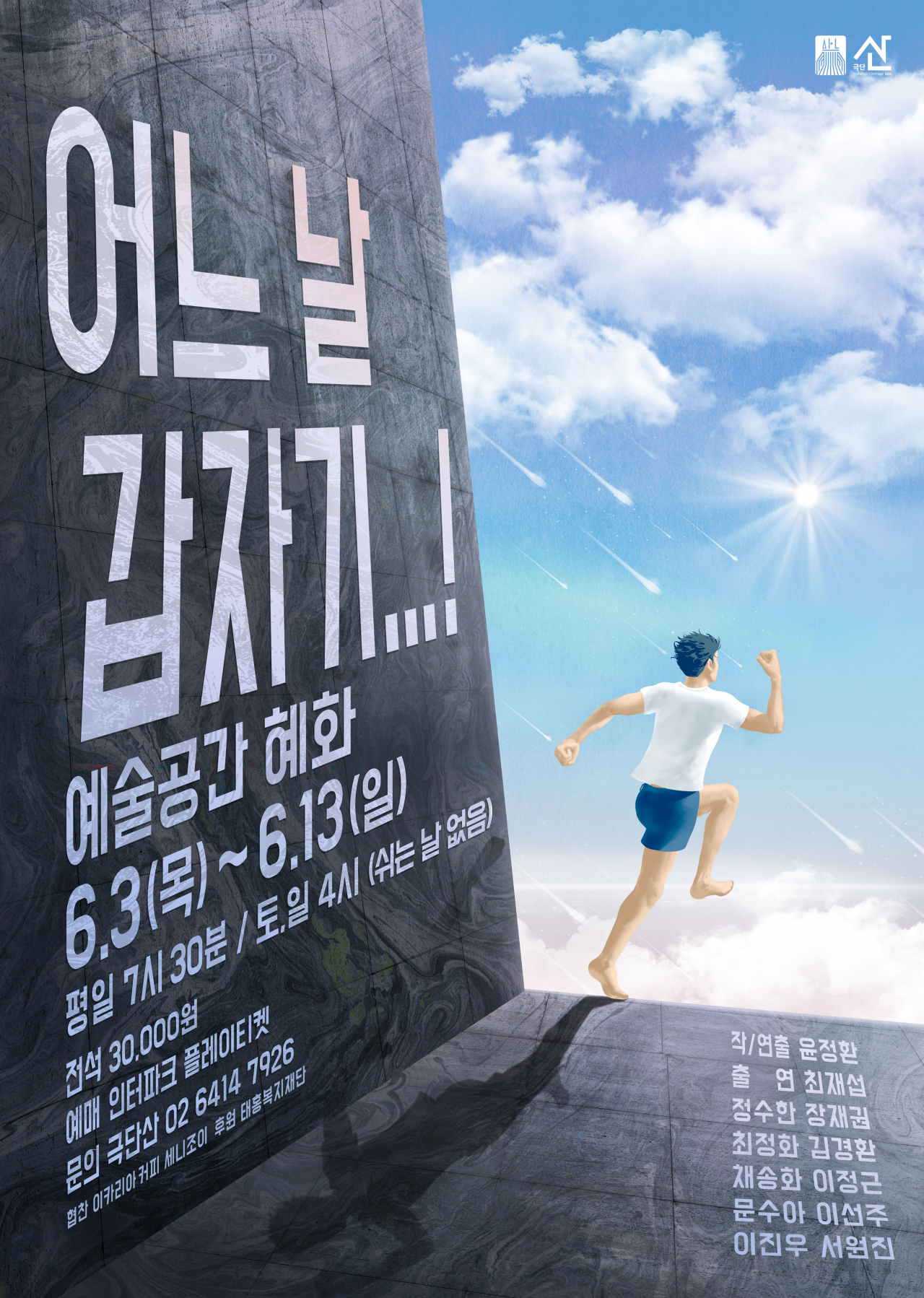 극단 산은 지난 여름 연극 연습 도중 무더기 확진자가 발생한 경험을 무대로 옮겼다. 블랙코미디 ‘어느 날 갑자기’는 로나19 확진 이후 생활치료센터와 병원 치료 과정에서 나오는 인물들의 상황과 갈등을 풍자와 해학으로 풀어낸 작품이다. [극단 산 제공]