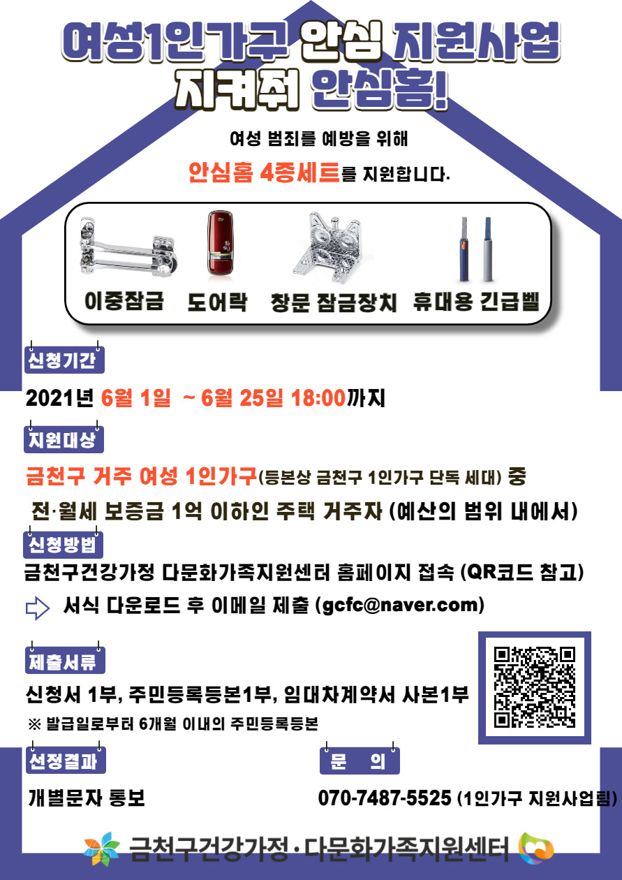 금천구 여성1인가구를 위한 지켜줘 안심홈 사업 포스터. [금천구 제공]