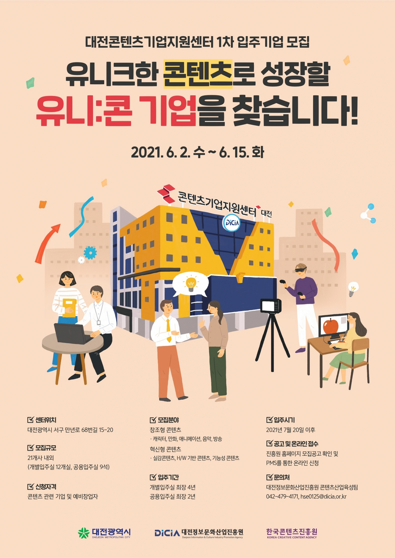 ‘대전콘텐츠기업지원센터’ 입주기업 모집 공고