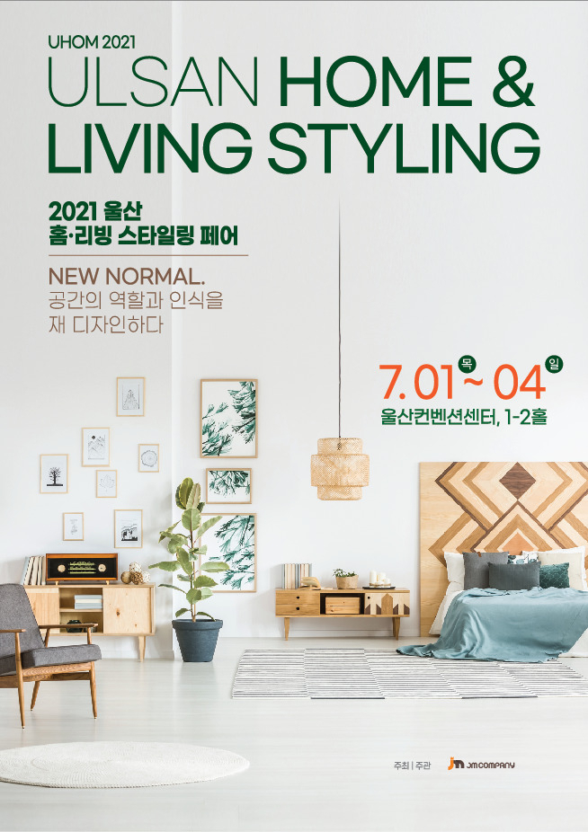 2021울산 홈리빙 스타일링페어 브로슈어