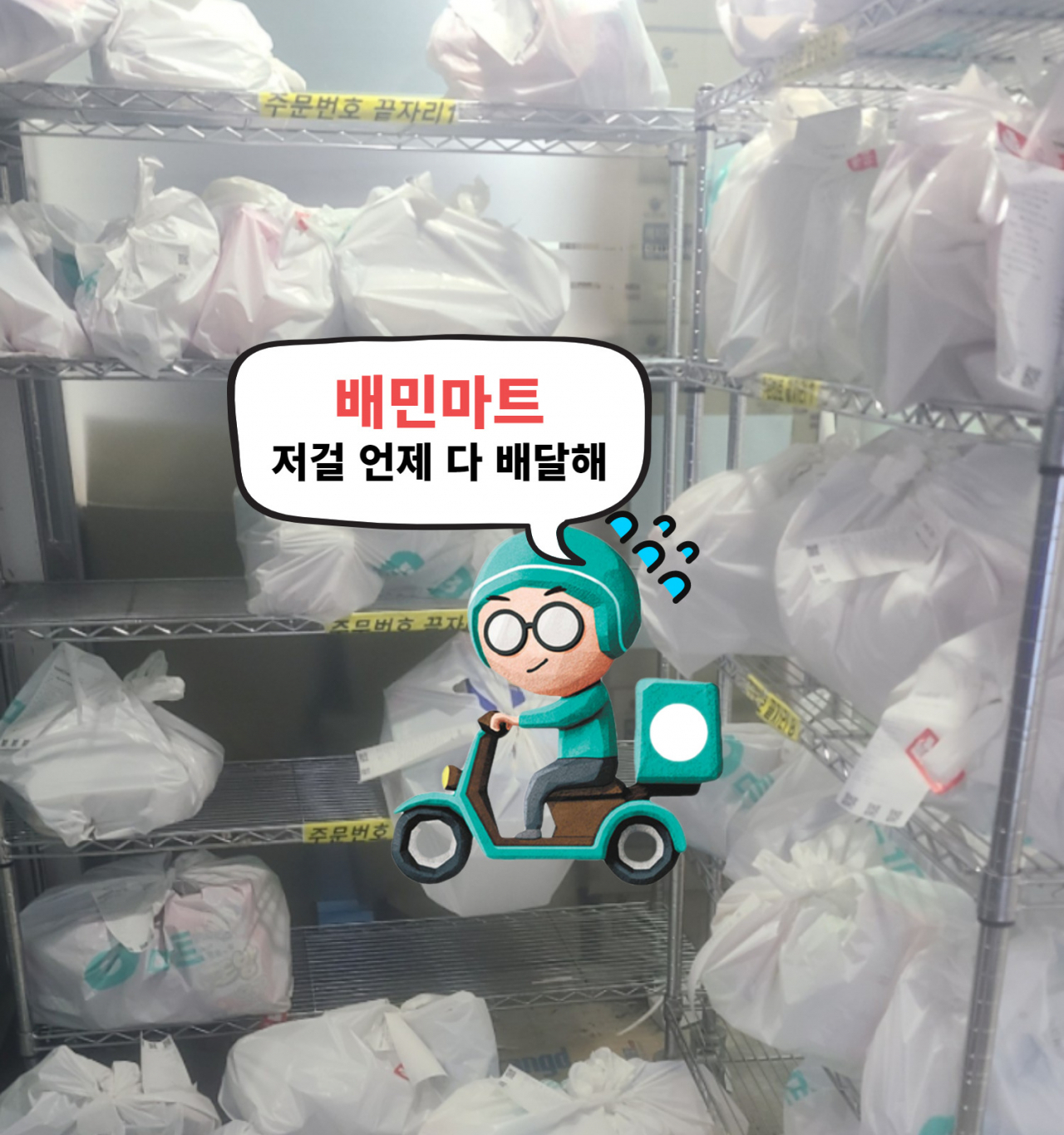 B마트 내에 포장이 완료된 후 배달 기사 배정 및 픽업을 기다리는 주문 건이 쌓여있다. [온라인 캡처]