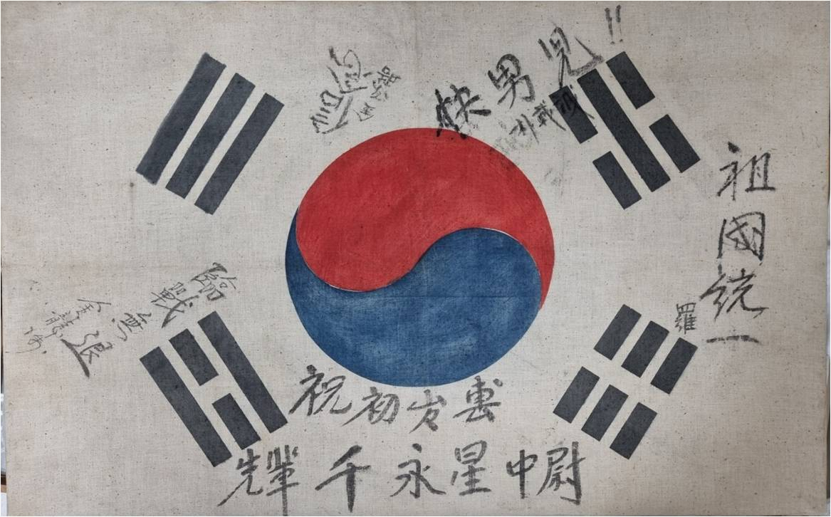 6.25전쟁 당시 공군사관학교 제1기 졸업생 출격 서명문 태극기