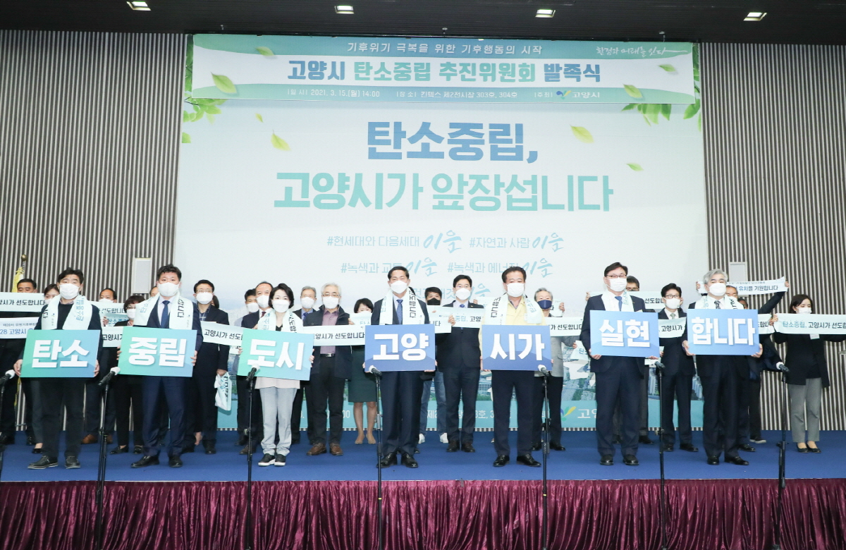 고양시 탄소중립추진위원회 발족
