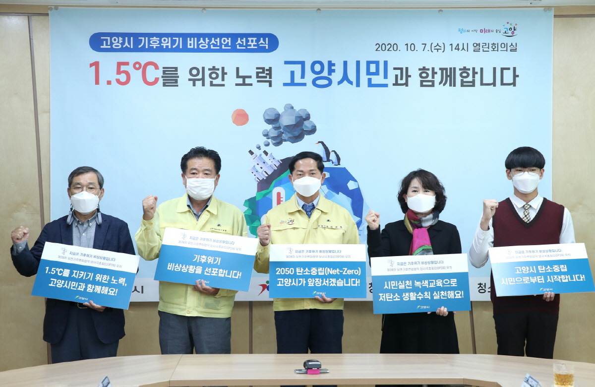 고양시 기후위기 비상선언 선포식
