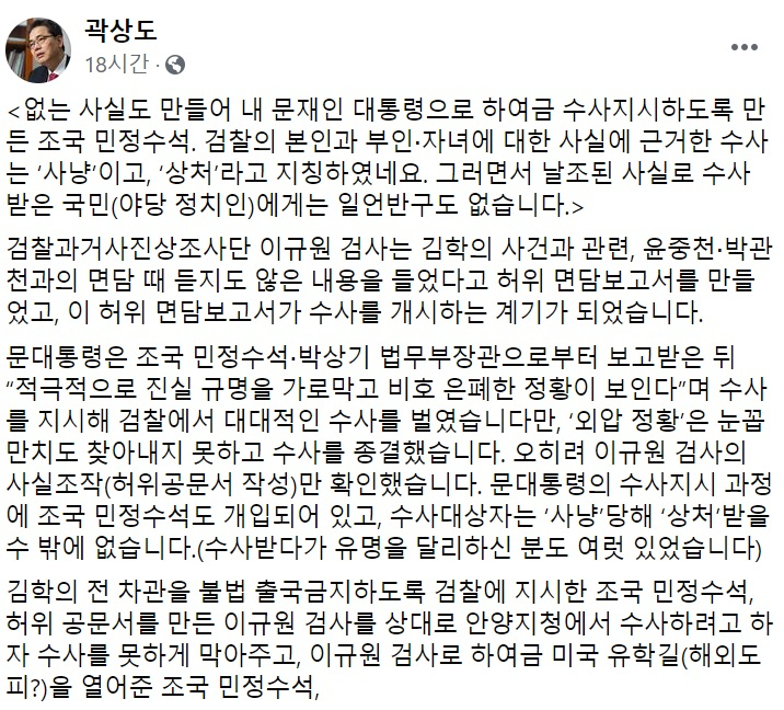 곽상도 국민의힘 의원 페이스북 일부 캡처.
