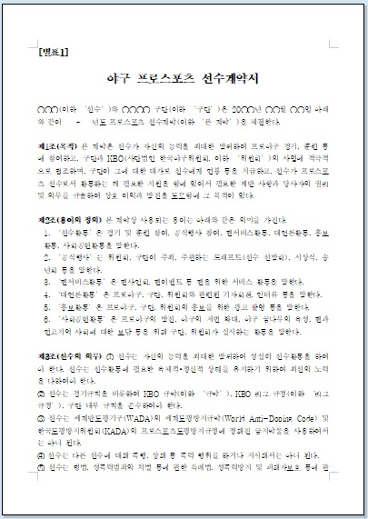 프로스포츠 표준계약서가 도입됐다. 사진은 프로야구 선수 표준계약서. [문체부 자료]