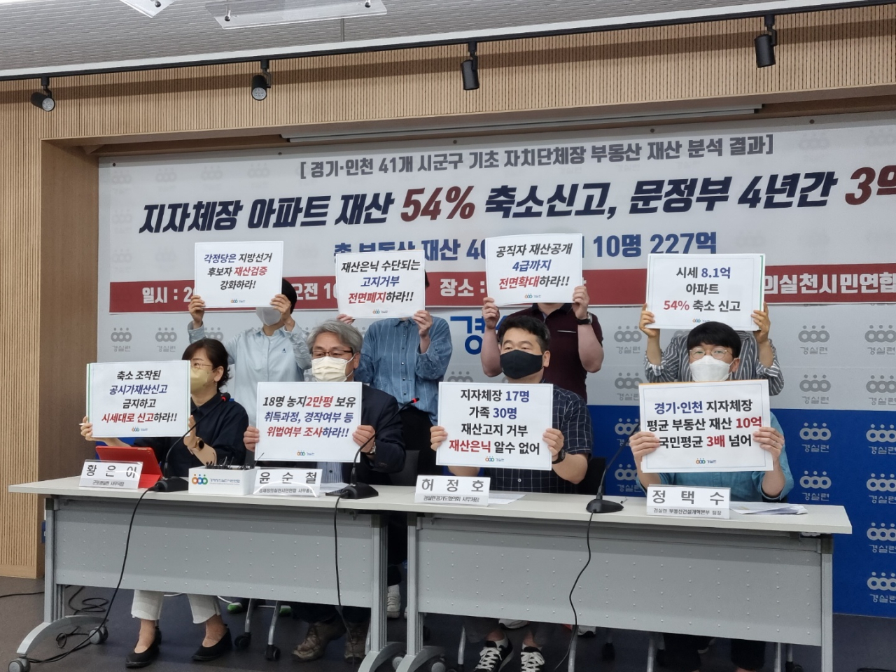 3일 시민단체 경제정의실천시민연합이 41개 경기·인천의 기초지방자치단체장의 부동산 재산 분석 결과를 발표하는 기자회견을 하고 있다. 주소현 기자/addressh@heraldcorp.com