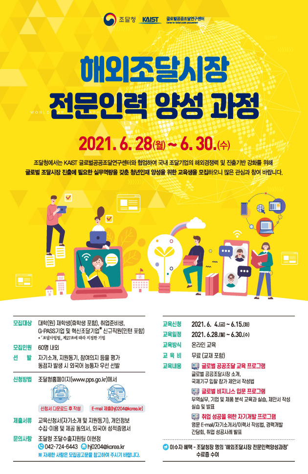 해외조달시장 전문인력 양성과정 홍보포스터