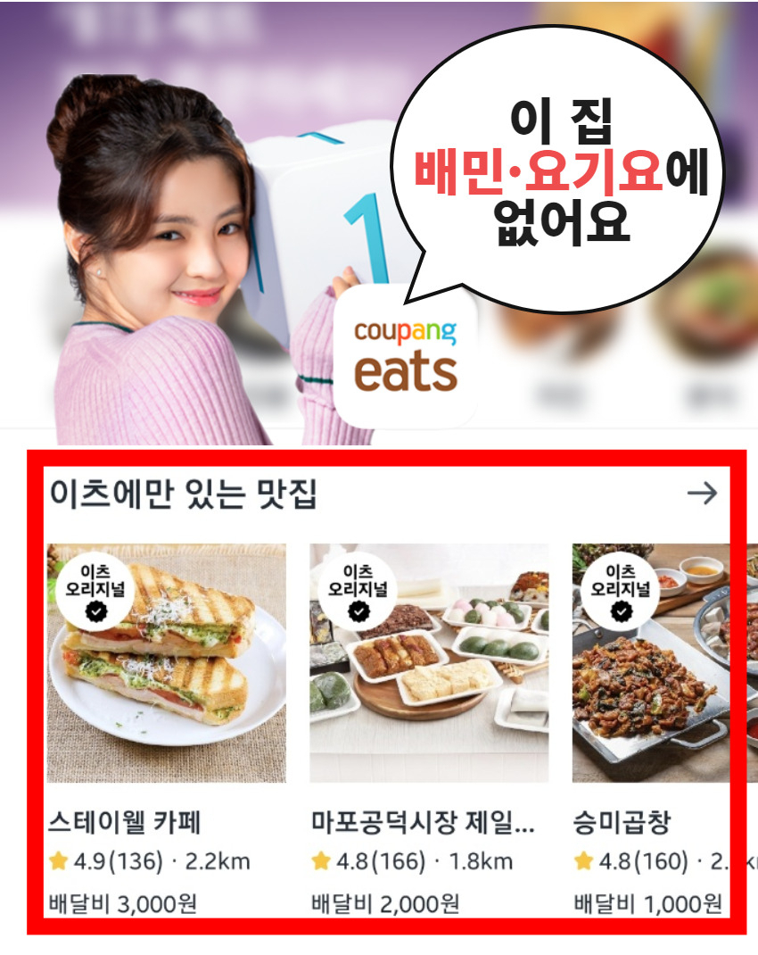 쿠팡이츠가 자사 앱에만 입점한 매장을 따로 구분해 ‘이츠에만 있는 맛집’이라는 카테고리를 구성했다. 해당 음식점은 다른 카테고리 안에서도 ‘이츠 오리지널’이라는 배지가 표시된다. [독자 제공]