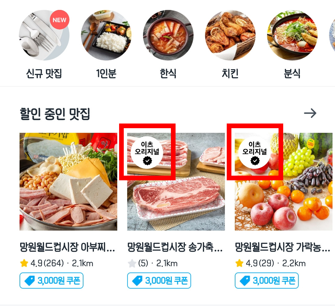 쿠팡이츠가 자사 앱에만 입점한 매장에 ‘이츠 오리지널’이라는 배지가 달리게 앱 UI를 개편했다. [쿠팡이츠 캡처]