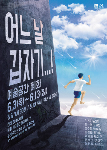 연극 ‘어느 날 갑자기’ [극단 산 제공]