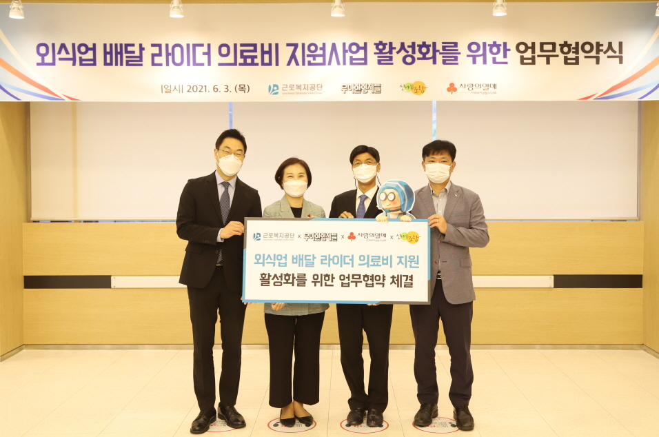 의료비 지원사업 활성화를 위한 업무협약식. 왼쪽부터 우아한형제들 권용규 실장, 사랑의열매 신혜영 자원개발본부장, 근로복지공단 김영준 급여재활이사, 신나는조합 문성환 상임이사가 기념촬영을 하고 있다.